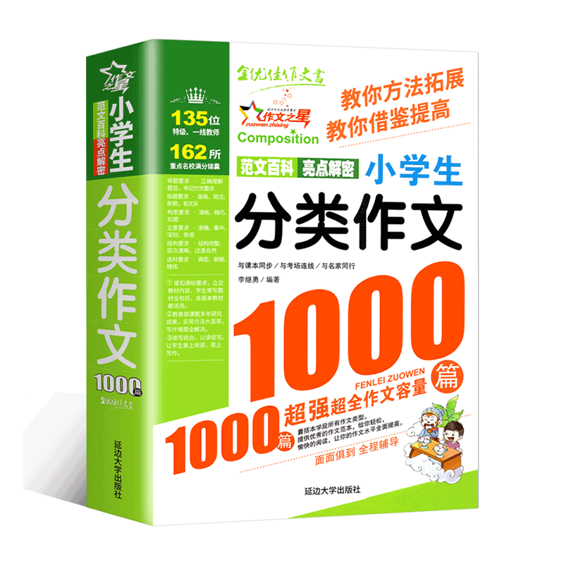小学生分类作文1000篇大百科三年级必读的课外书作文书大全四五六年级满分获奖同步优秀作文写人写事写景作文书读后感写作技巧书籍