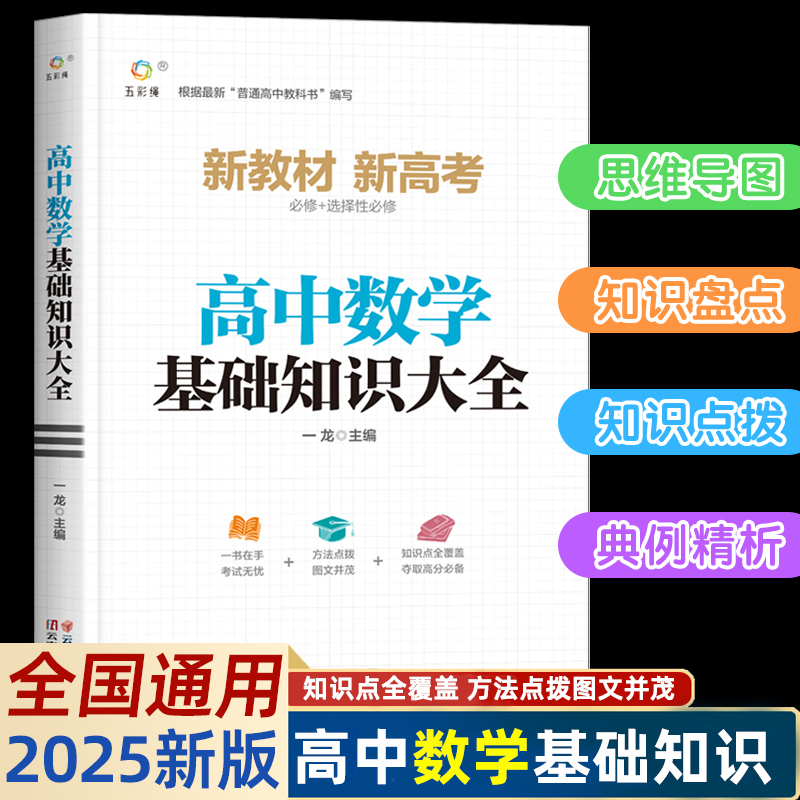 2025新高中数学基础知识手册大全