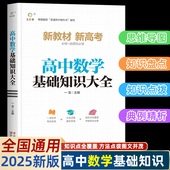 2025新版 高中数学基础知识手册大全通用人教版 高一高二高三高考复习同步教材教辅资料知识清单工具书全套必刷题高中辅导书抢分宝典