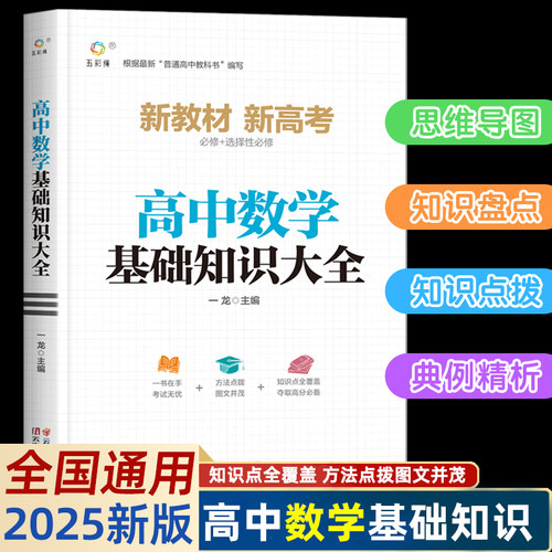 2025新高中数学基础知识手册大全