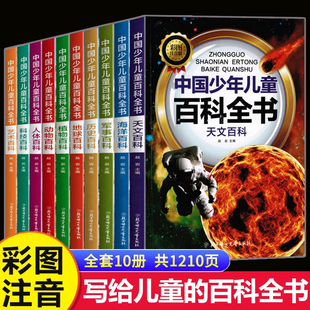 全套10册儿童百科全书彩图注音版青少年正版包邮军事武器百科世界未解之谜大全集中小学生科普人类之谜中国未解之谜十万个为什么书