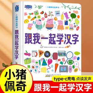 小猪佩奇 跟我一起学汉字点读发声书会说话的早教有声书绘本故事书幼儿认字神器宝宝触摸发生书拼音认知拼读训练手指婴儿早教3-6岁