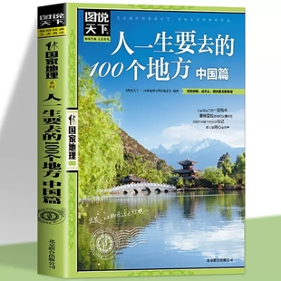 人一生要去 图说天下国家地理系列 一百个地方100个地方中国篇国内旅游攻略中国旅游攻略书自助游2024自驾游导游书籍手册旅行指南