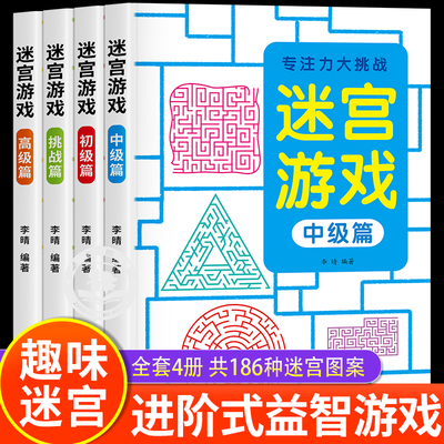 儿童迷宫训练书进阶式益智游戏