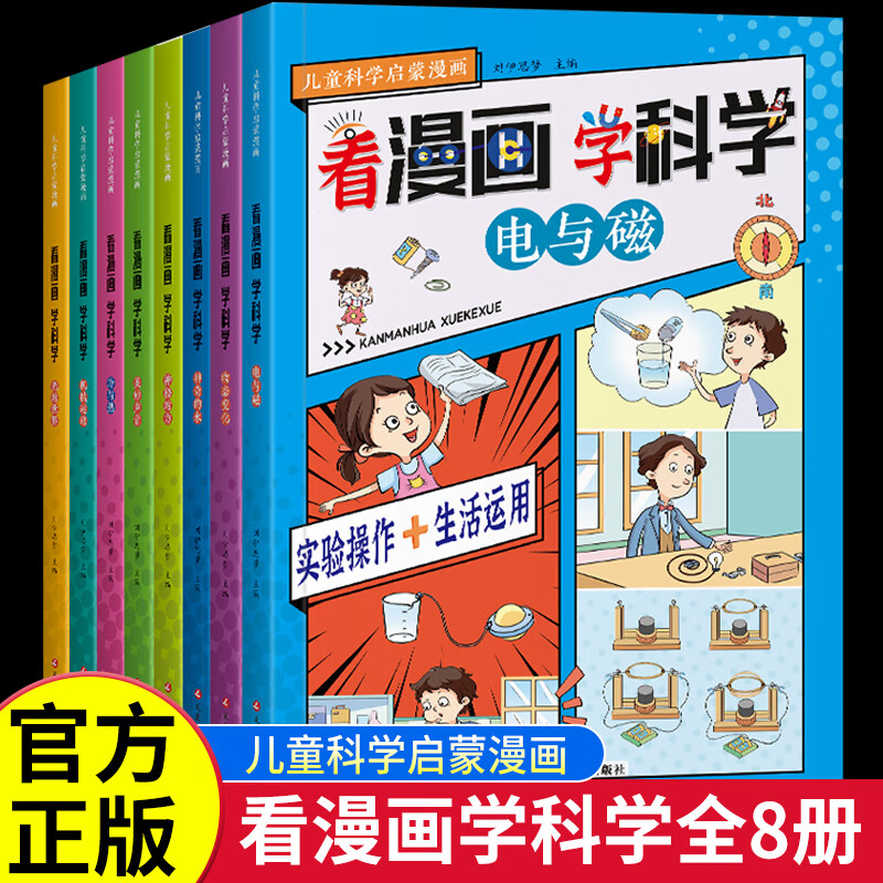 看漫画学科学全8册 儿童科学启蒙漫画4-12岁小学生漫画书科普百科书籍孩子喜欢看的数理化启蒙书小学超爱看的漫画书故事实验类书籍