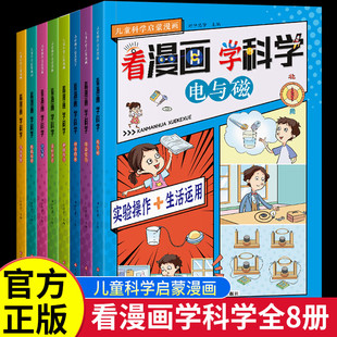 数理化启蒙书小学超爱看 看漫画学科学全8册 12岁小学生漫画书科普百科书籍孩子喜欢看 儿童科学启蒙漫画4 漫画书故事实验类书籍