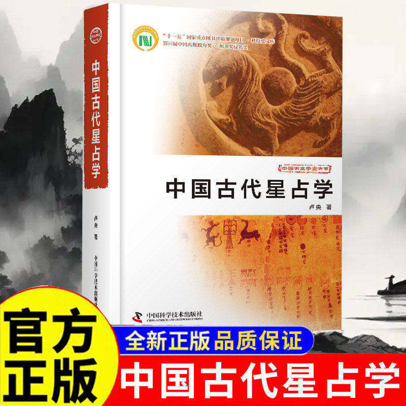 【官方正版】中国古代星占学 卢央著 时隔十八年 重磅加印 中国星占学研究院里程碑之作 仰观天象 俯察人文 天干地支 中民俗文化书 - 实物图