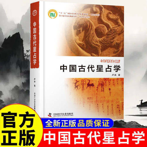 【官方正版】中国古代星占学 卢央著 时隔十八年 重磅加印 中国星占学研究院里程碑之作 仰观天象 俯察人文 天干地支 中民俗文化书