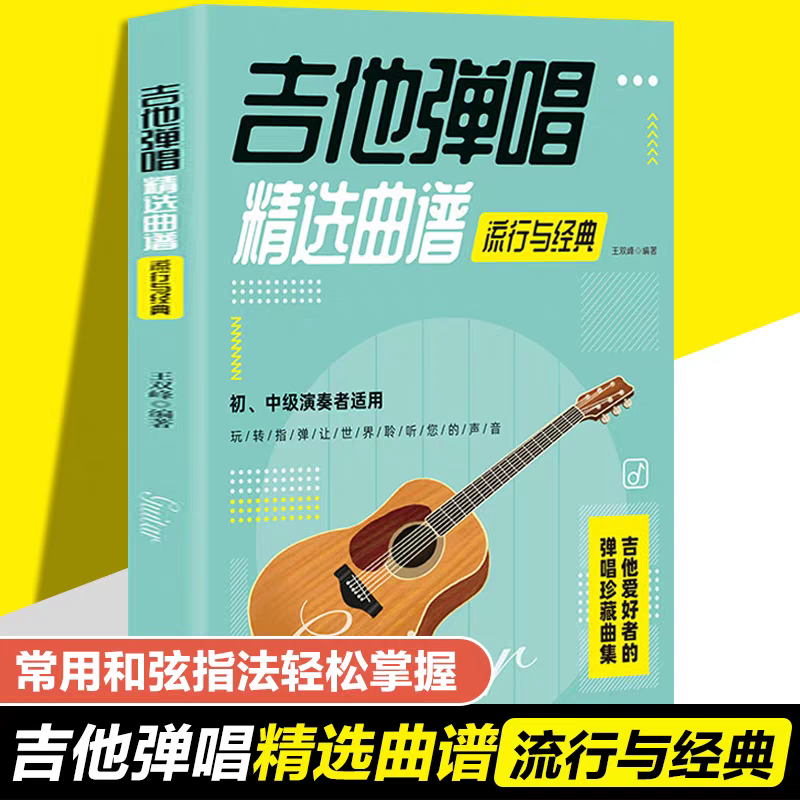 吉他弹唱精选曲谱-流行与经典 歌曲谱大全简谱六线谱对照弹唱技法和弦指弹 民谣古典乐谱初学者入门伴奏实用宝典乐理书籍