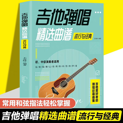 吉他弹唱精选曲谱-流行与经典 歌曲谱大全简谱六线谱对照弹唱技法和弦指弹 民谣古典乐谱初学者入门伴奏实用宝典乐理书籍