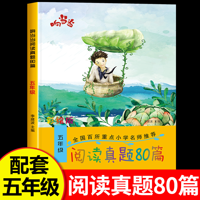 五年级阅读真题80篇全一册小学生五年级上册下册阅读理解专项训练语文专项书课外阅读理解训练题