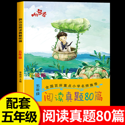 五年级阅读真题80篇全一册小学生五年级上册下册阅读理解专项训练语文专项书课外阅读理解训练题