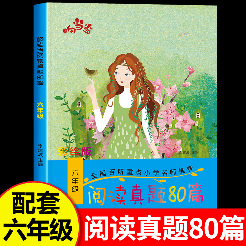 六年级阅读真题80篇全一册小学生六年级上册下册阅读理解专项训练语文专项书课外阅读理解训练题