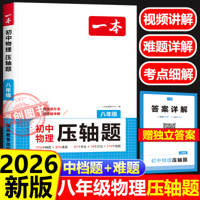 2026适用一本初中物理压轴题 八年级初二物理必刷题8年级上下册通用物理专题训练解题方法模板例题练习视频教学物理解题方法专项练