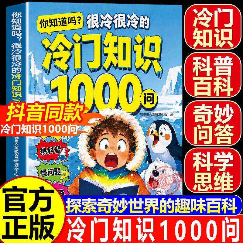 【抖音同款】你知道吗很冷很冷的冷门知识1000问冷门知识大全探索奇妙世界的百科全书漫画趣味百科启蒙科普读物探索奇妙世界正版书