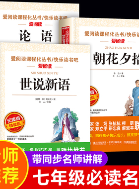 全套3册论语世说新语初中版七年级必读的课外书朝花夕拾鲁迅原著正版初一必读课外阅读书籍7年级上册名著白洋淀纪事猎人笔记西游记