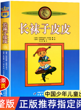 长袜子皮皮 正版三四年级必读的课外书上册下册小学生课外阅读书籍推荐二五年级 全套美绘版中国少年儿童出版社故事书非注音版老师