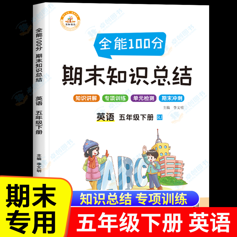 期末总复习五年级下册辅导资料英语同步练习册基础训练教材全解小学5配套课堂作业本冲刺100分试卷人教听力语法专项练习题阅读理解