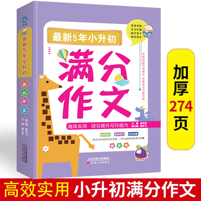 2023近五年小升初满分作文书范文大全写作辅导一本全选小学生四至五到六年级上册下册人教版老师推荐考场习作练习素材积累专项训练使用感如何?