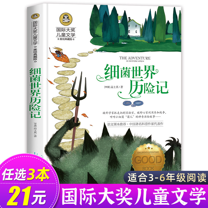 细菌世界历险记 快乐读书吧四年级下册 正版书高士其 适合小学生三五年级下学期阅读的课外书必读经典书目老师推荐名著 人教版上册怎么样,好用不?