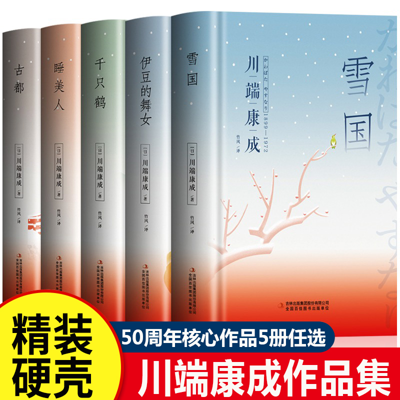 川端康成经典作品集全套5册