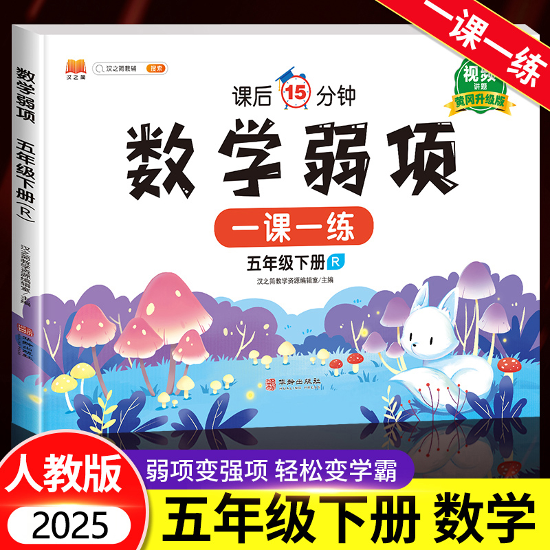 五年级下册数学弱项同步练习册