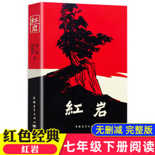 书目必读 初中小学六年级七年级初中生课外书经典 名著青少年班主任老师推荐 小学完整版 历史文学 红岩书正版 解放战争题材经典 原著
