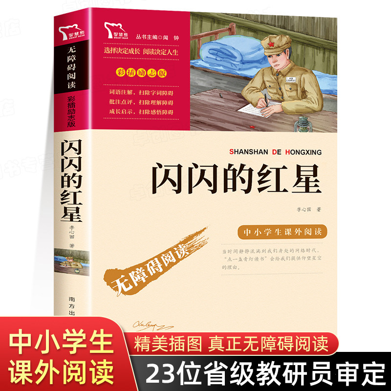 闪闪红星正版书励志小学生三四图片