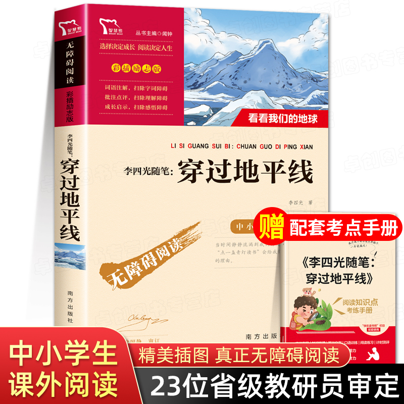 穿过地平线四年级下册必读书目正版的课外书看看我们的地球李四光快乐读书吧4年级课外阅读书籍老师推荐穿越地平线人教版科普书-封面