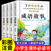 成语故事大全小学生版 老师 中国中华成语故事儿童绘本幼儿大字小学生成语故事书籍精选正版 注音版 一年级二三年级课外书阅读必读推荐