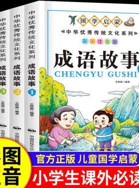 成语故事大全小学生版注音版一年级二三年级课外书阅读必读上下册推荐中国中华成语故事儿童绘本幼儿大字小学生书籍精选正版老师