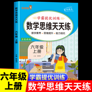 六年级上册数学思维训练题人教版 2023新版 小学6年级上学期应用题专项强化训练思维拓展练习册举一反三口算天天练思路图解题技巧