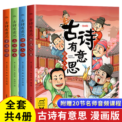 古诗有意思漫画版全套4册