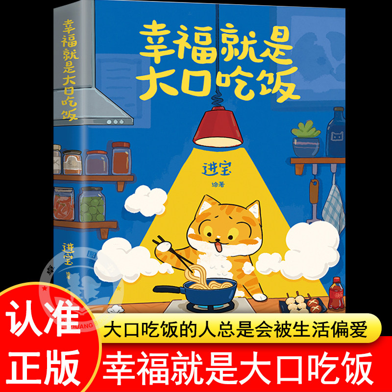 幸福就是大口吃饭 人气美食插画师进宝治愈新作爱自己从好好吃饭开始美食菜谱家常菜食谱大全 76道简单易学的手绘食谱赠送贴画正版