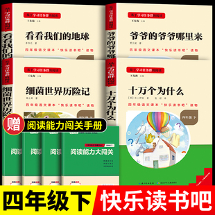 名校课堂读书侠十万个为什么四年级阅读课外书必读下册正版 地球爷爷 爷爷从哪里来 书籍快乐读书吧小学生细菌世界历险记看看我们