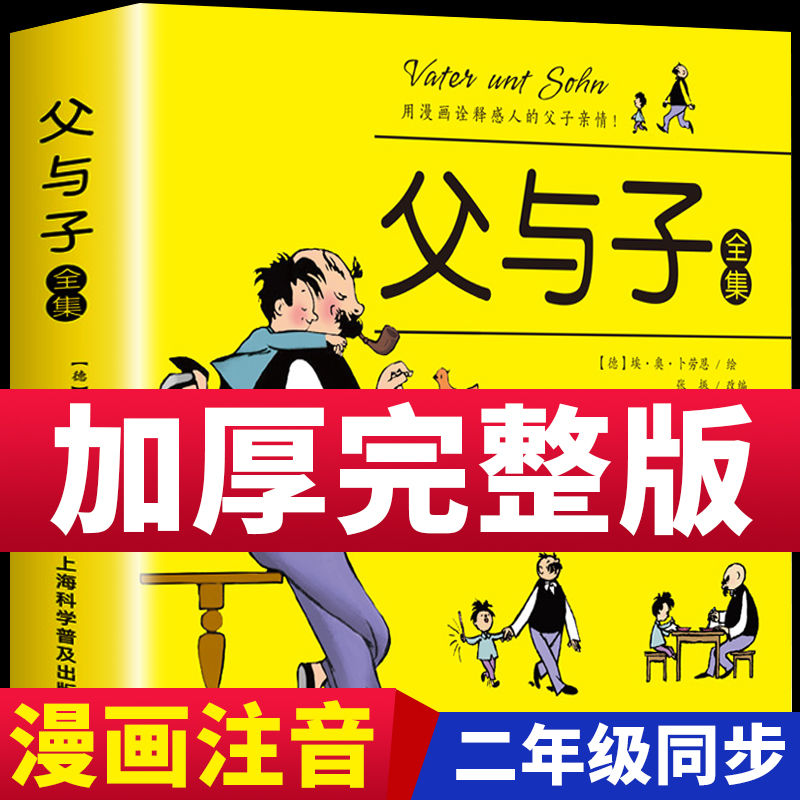 父与子漫画书全集正版儿童绘本彩色注音版二年级必读课外书老师推荐上册经典书目完整版连环画看图讲故事小学生课外阅读书籍作文版