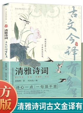 清雅诗词 古文今译有多美正版藏在古诗文里的夸人宝典腹有诗书课外阅读书中国文学浪漫赏古诗词经典诗词赏析国学著作正版