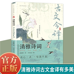清雅诗词 古文今译有多美正版藏在古诗文里的夸人宝典腹有诗书课外阅读书中国文学浪漫赏古诗词经典诗词赏析国学著作正版