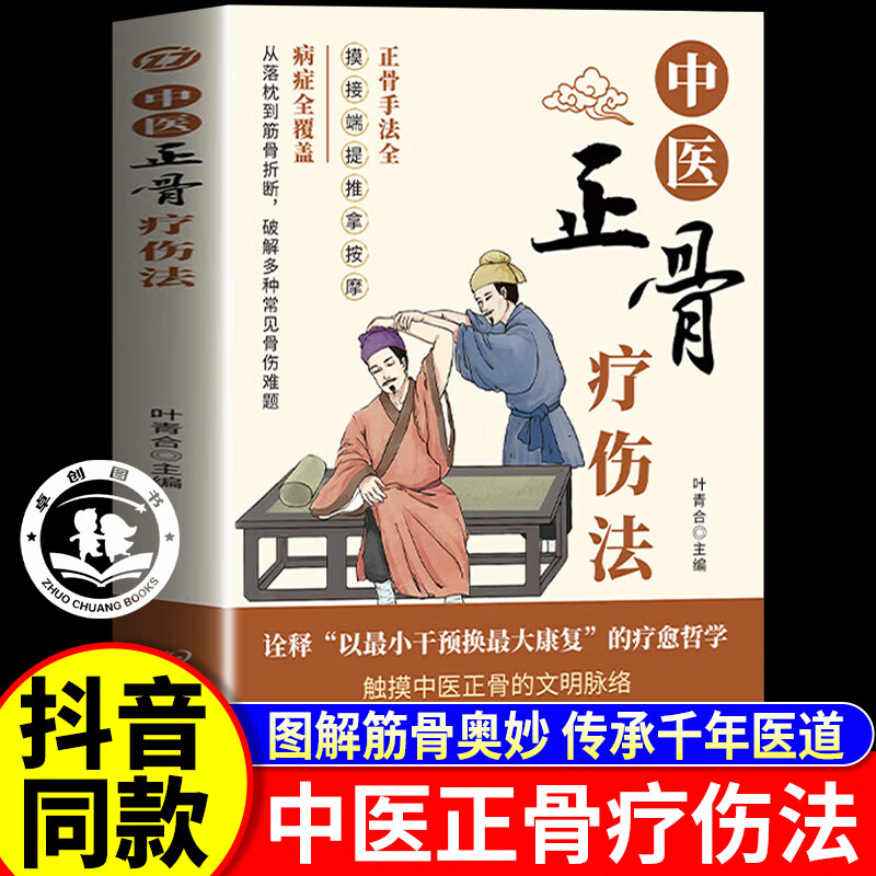 中医正骨疗伤法正版书籍