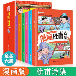 这才是孩子爱看 中国古诗词大全爆笑漫画书古代诗词人二三四年级课外阅读书籍 小学生必背古诗词人教版 漫画杜甫诗集全套6册注音版