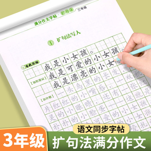 作文素材大全小学版 三年级满分作文字帖练字帖扩句法小学生专用楷书正楷字帖练字 上下册语文同步好词好句优美句子训练积累练字本