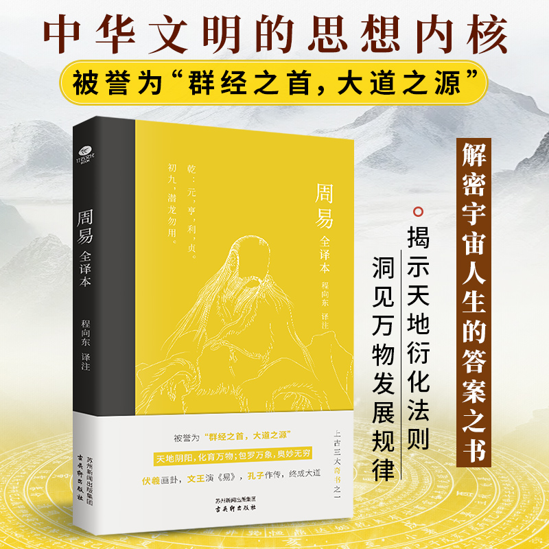 周易 全译本全书正版易经白话版中华传统文化的思想根源，解密宇宙人生的答案之书中华经典名著中国哲学 全本全注全译丛书
