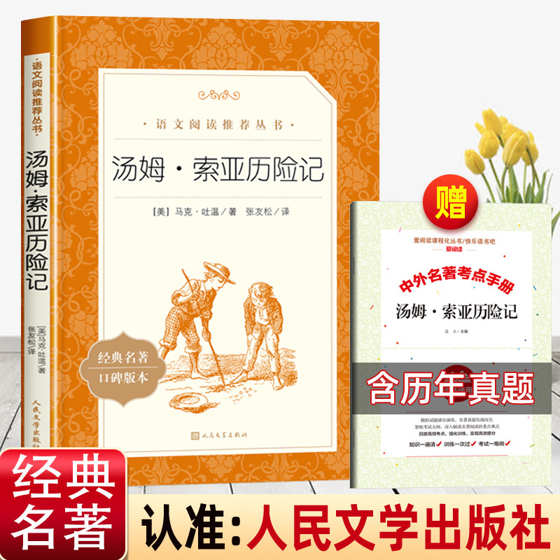 汤姆索亚历险记原著完整版人民文学出版社六年级必读课外书下册小学生课外阅读书籍中学生初中生初中初一世界名著排行榜畅销书正版