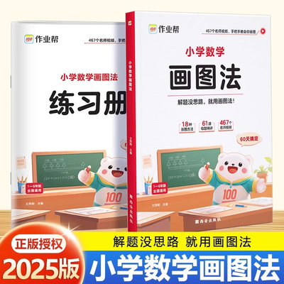 作业帮2025新版小学数学画图法教你攻克应用题一二三四五六年级上册下册小学生数学专项思维训练名师精讲重难点图解数学强化训练