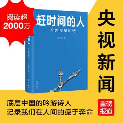 赶时间的人 王计兵 外卖员诗人 央视新闻重磅报道，单篇诗歌阅读超2000万人次 新闻中央广电总台南方周末等报道文学畅销书