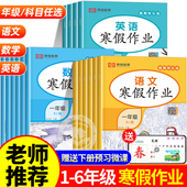部编版 2026新版 寒假作业小学一二三四五六年级上册寒假衔接语文数学英语全套人教版 下册教材预习复习资料快乐假期昨业生活赢在专项