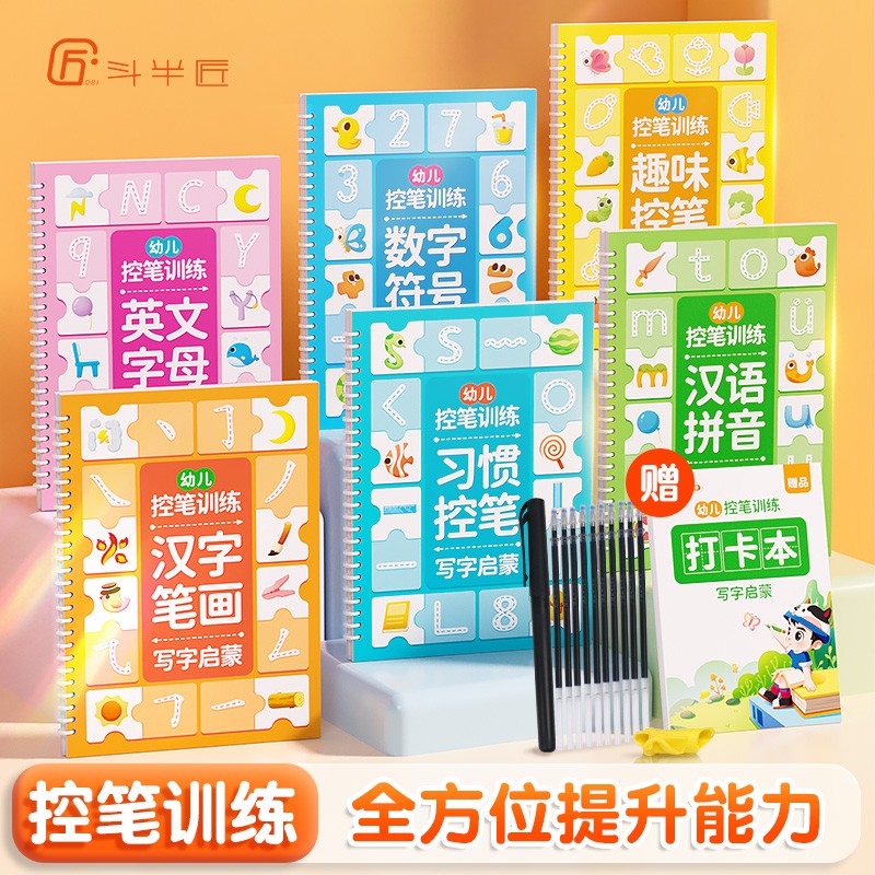 【斗半匠】儿童减压凹槽练字帖幼儿园控笔训练字帖3-6岁入门幼儿启蒙宝宝幼小衔接初学者写字贴小学生拼音数字笔画字母画画练字本