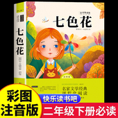推荐 2下学期阅读书目人教版 课外书快乐读书吧二年级下册必读正版 老师注音版 2025新版 七色花二年级下册必读