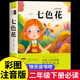 推荐 2下学期阅读书目人教版 课外书快乐读书吧二年级下册必读正版 老师注音版 2025新版 七色花二年级下册必读