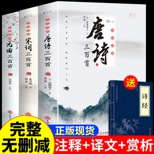 全套3册 唐诗三百首唐诗宋词元曲正版全集古诗词大全集书全 高中生用鉴赏赏析诗词大会书籍全套 诗集古诗全唐诗宋诗300首鉴赏辞典